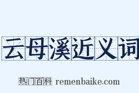 云母溪近义词是什么意思的图片